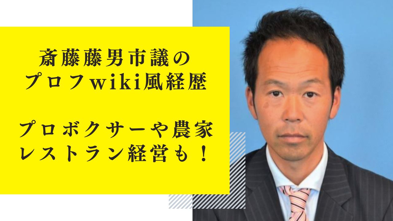 斎藤藤男市議のプロフwiki風経歴！プロボクサーや農家やレストラン経営も！