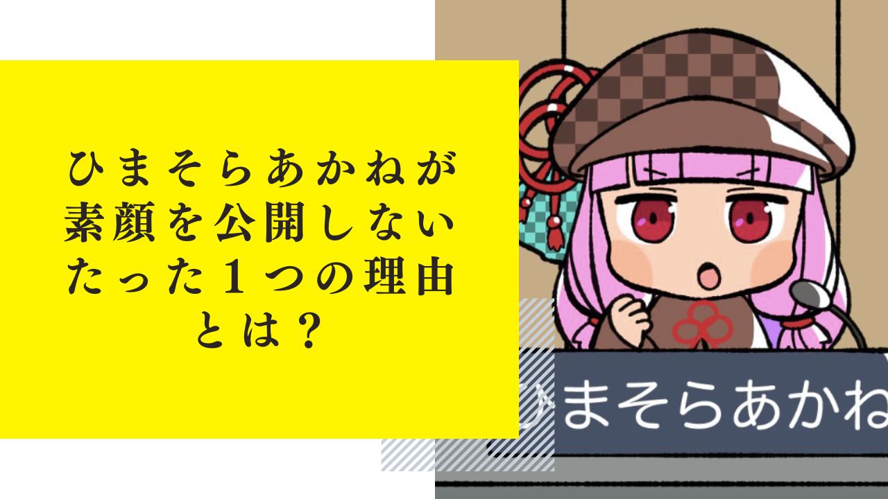 ひまそらあかねが素顔を公開しないたった１つの理由とは？42歳無職男性だった！