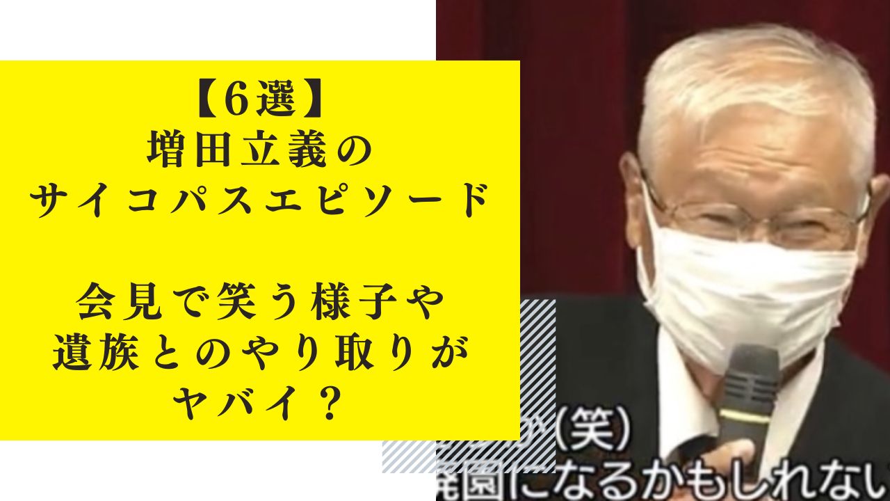 【6選】増田立義のサイコパスエピソード！会見で笑う様子や遺族とのやり取りがヤバイ？