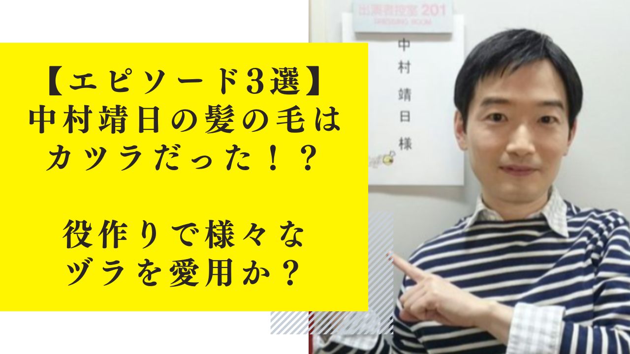 【エピソード3選】中村靖日の髪の毛はカツラだった！？役作りで様々なヅラを愛用か？