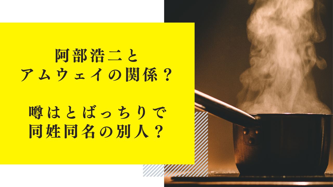 阿部浩二とアムウェイの関係とは？噂は完全にとばっちりで同姓同名の別人だった？