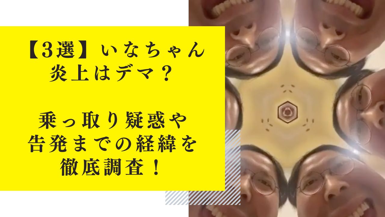 【3選】いなちゃん炎上はデマ？乗っ取り疑惑や告発までの経緯を徹底調査！