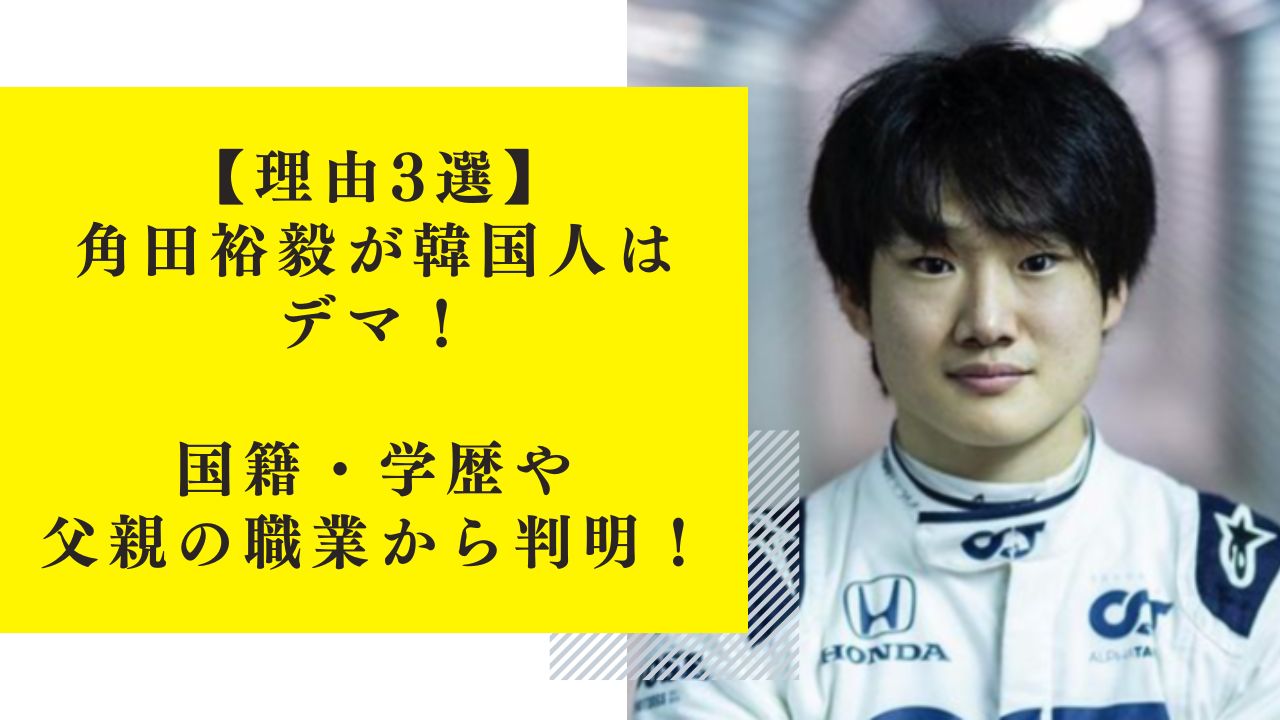 【理由3選】角田裕毅が韓国人はデマ！国籍・学歴や父親の職業から判明！