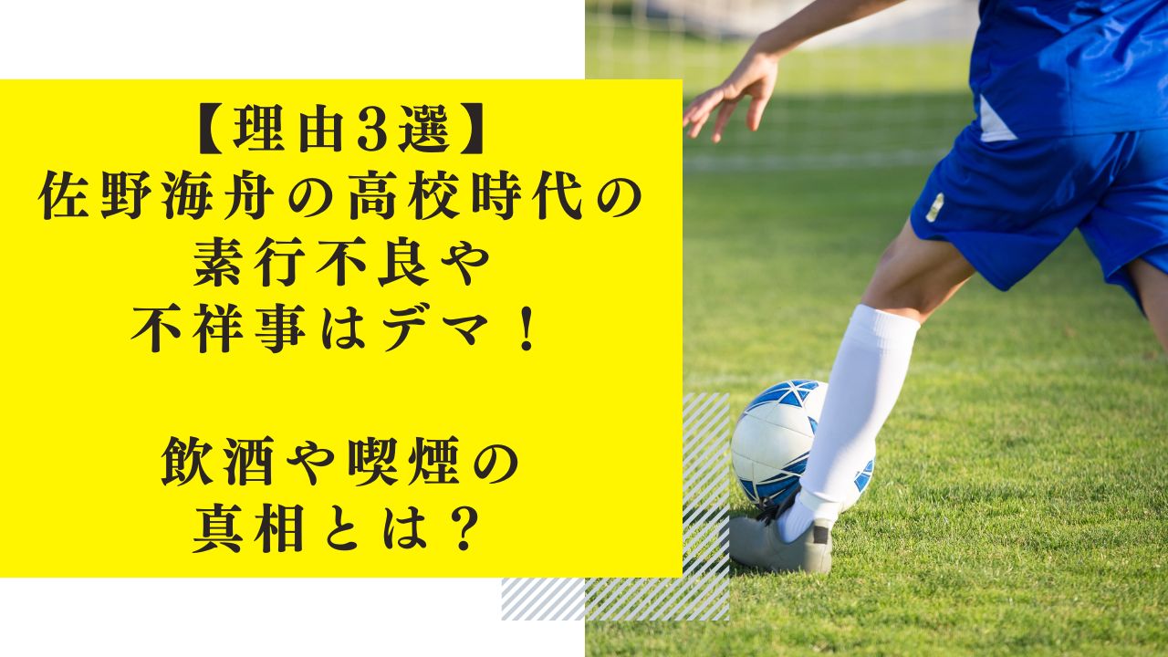 【理由3選】佐野海舟の高校時代の素行不良や不祥事はデマ！飲酒や喫煙の真相とは？