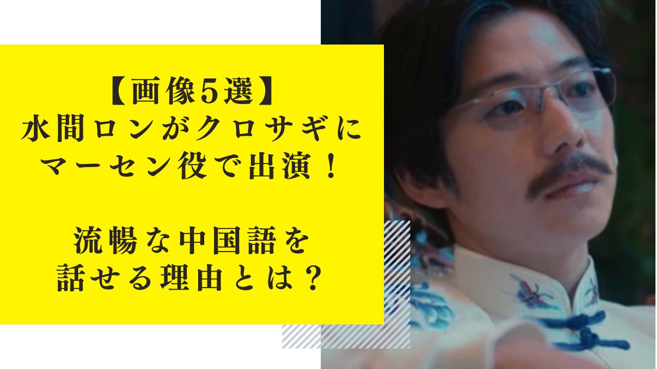 【画像5選】水間ロンがクロサギにマーセン役で出演！流暢な中国語を話せる理由とは？