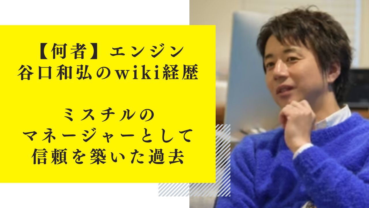 【何者】エンジン・谷口和弘のwiki経歴！ミスチルマネージャーとして信頼を築いた過去とは？