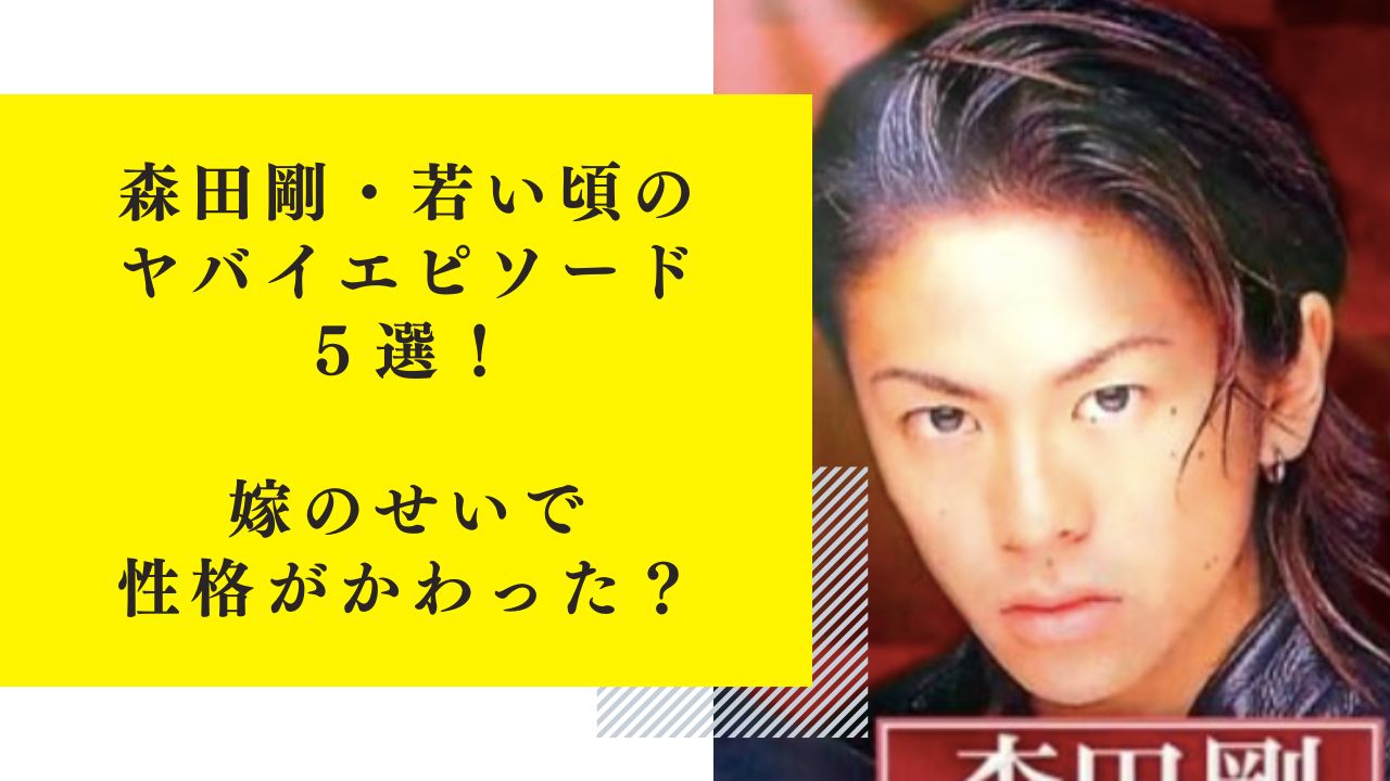 【5選】森田剛・若い頃のヤバイエピソードとは？嫁のせいで性格がかわった？