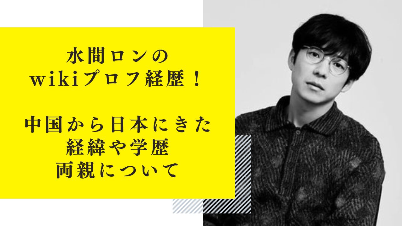 水間ロンのwikiプロフ経歴！中国から日本にきた経緯や学歴・両親について