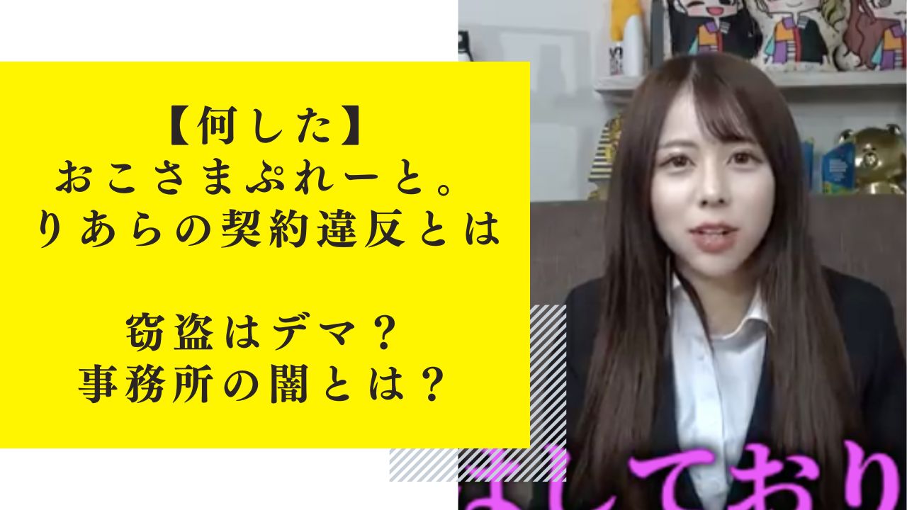 【何した】おこさまぷれーと。りあらの契約違反・窃盗はデマ？事務所の闇とは？