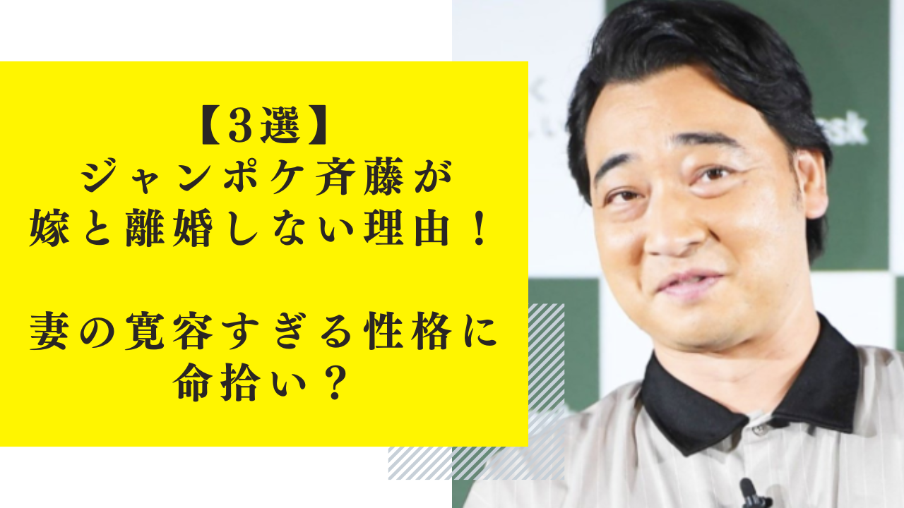 【3選】ジャンポケ斉藤が嫁と離婚しない理由！妻の寛容すぎる性格に命拾い？