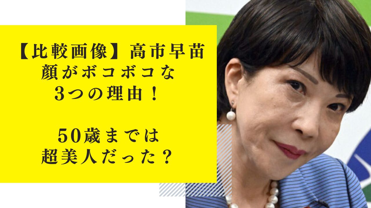 【比較画像】高市早苗の顔がボコボコな3つの理由！50歳までは超美人だった？