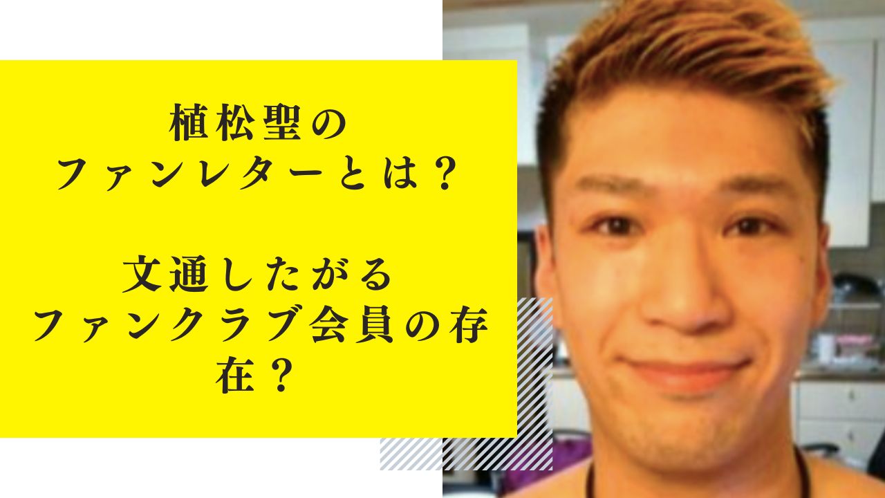 植松聖のファンレターとは？文通したがるファンクラブ会員の存在とは？