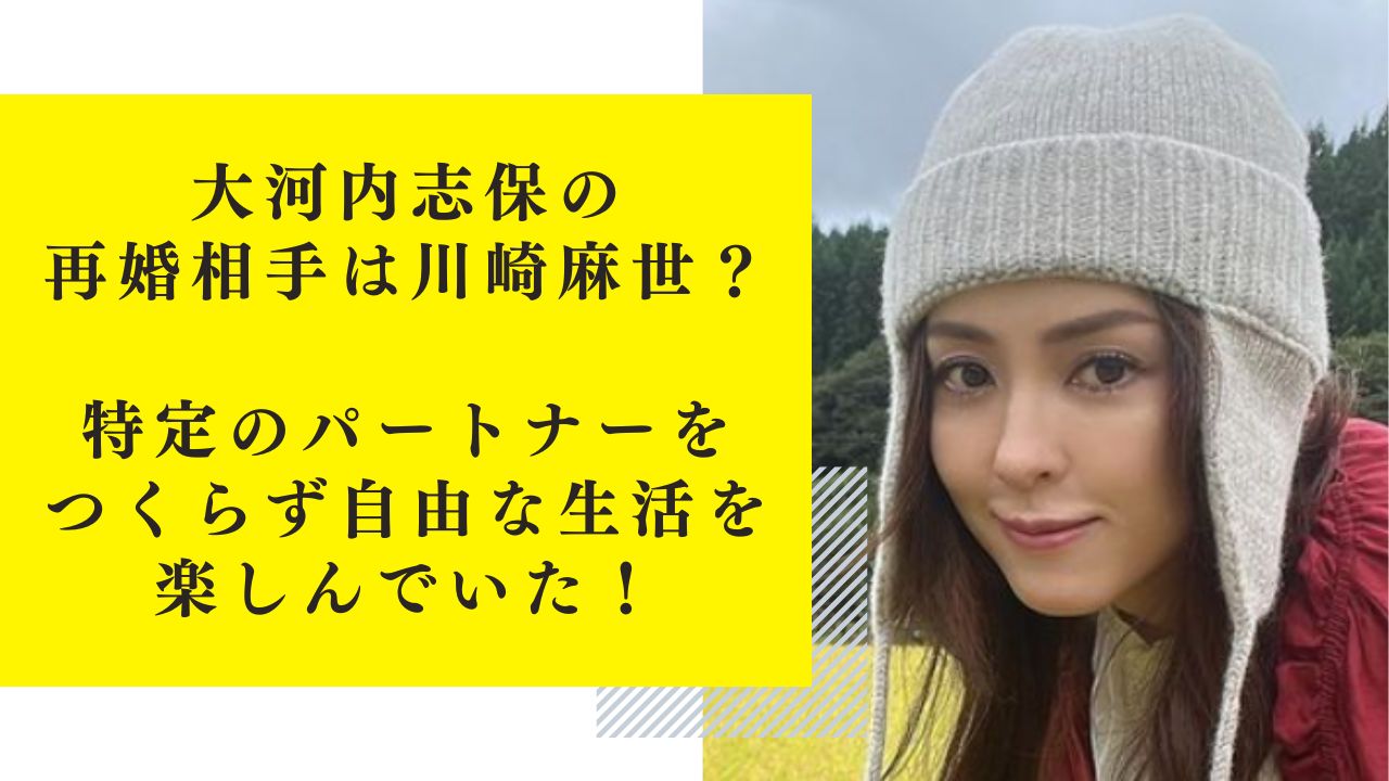 大河内志保の再婚相手は川崎麻世？特定のパートナーをつくらず自由な生活を楽しんでいた！