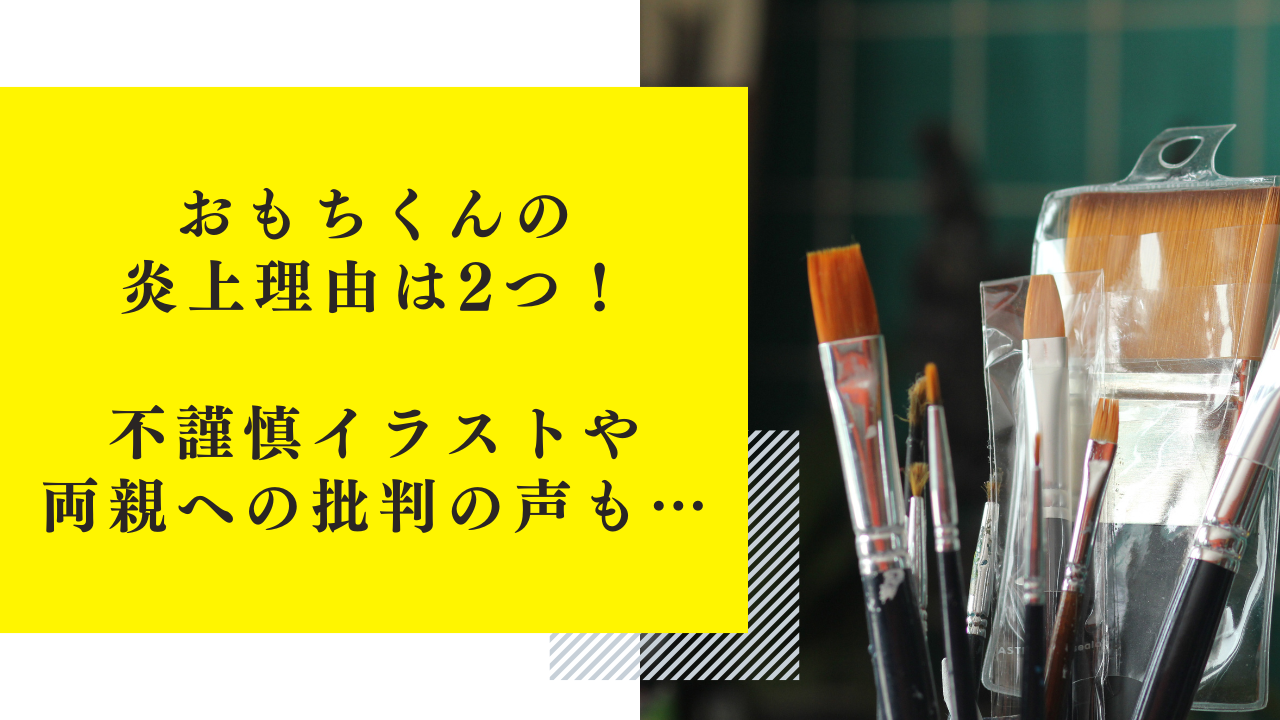 おもちくんの炎上理由は2つ！バカにした不謹慎イラスト・両親への批判の声も…