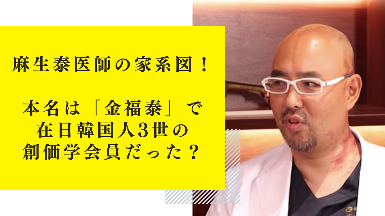 麻生泰医師の家系図！本名は「金福泰」で在日韓国人3世の創価学会員だった？