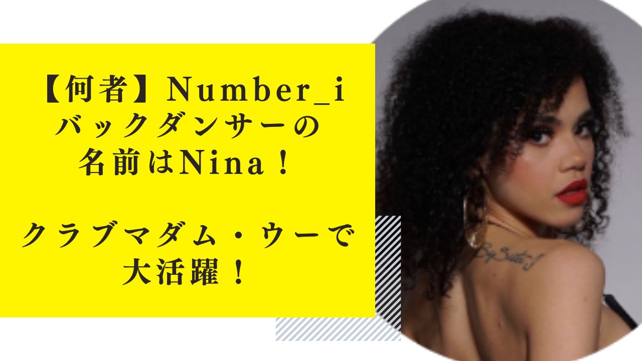 【何者】Number_iバックダンサーの名前はNina！クラブマダム・ウーで大活躍！