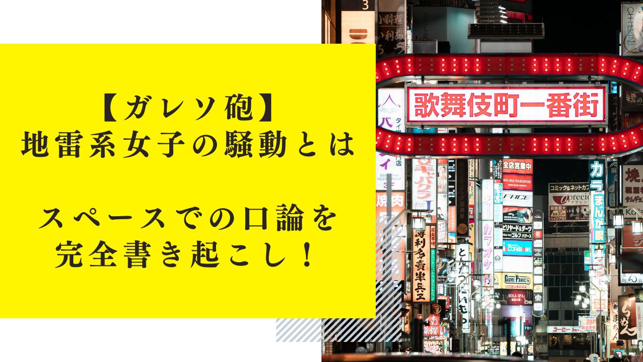 【ガレソ砲】地雷系女子の騒動とは？スペースでの口論を完全書き起こし！