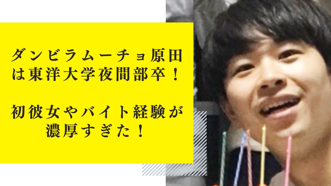 ダンビラムーチョ原田は東洋大学夜間部卒！初彼女やバイト経験が濃厚すぎた！