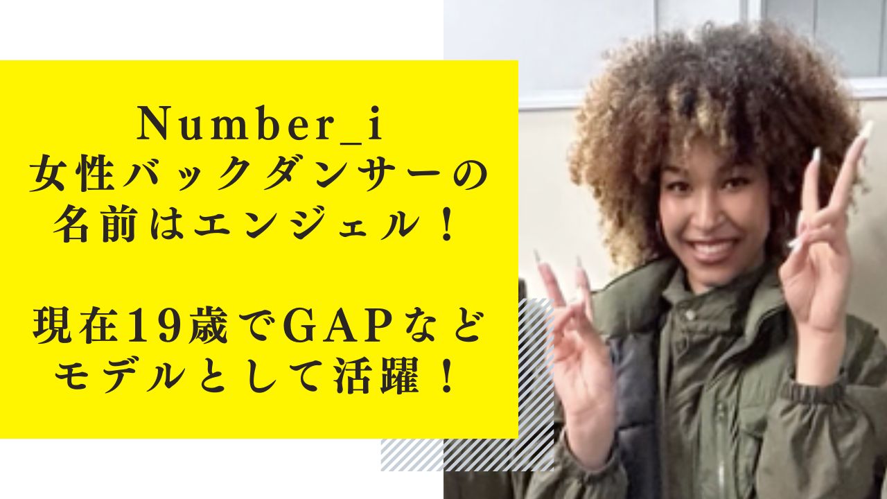 Number_i女性バックダンサーの名前はエンジェル！現在19歳で GAPモデルとして活躍！