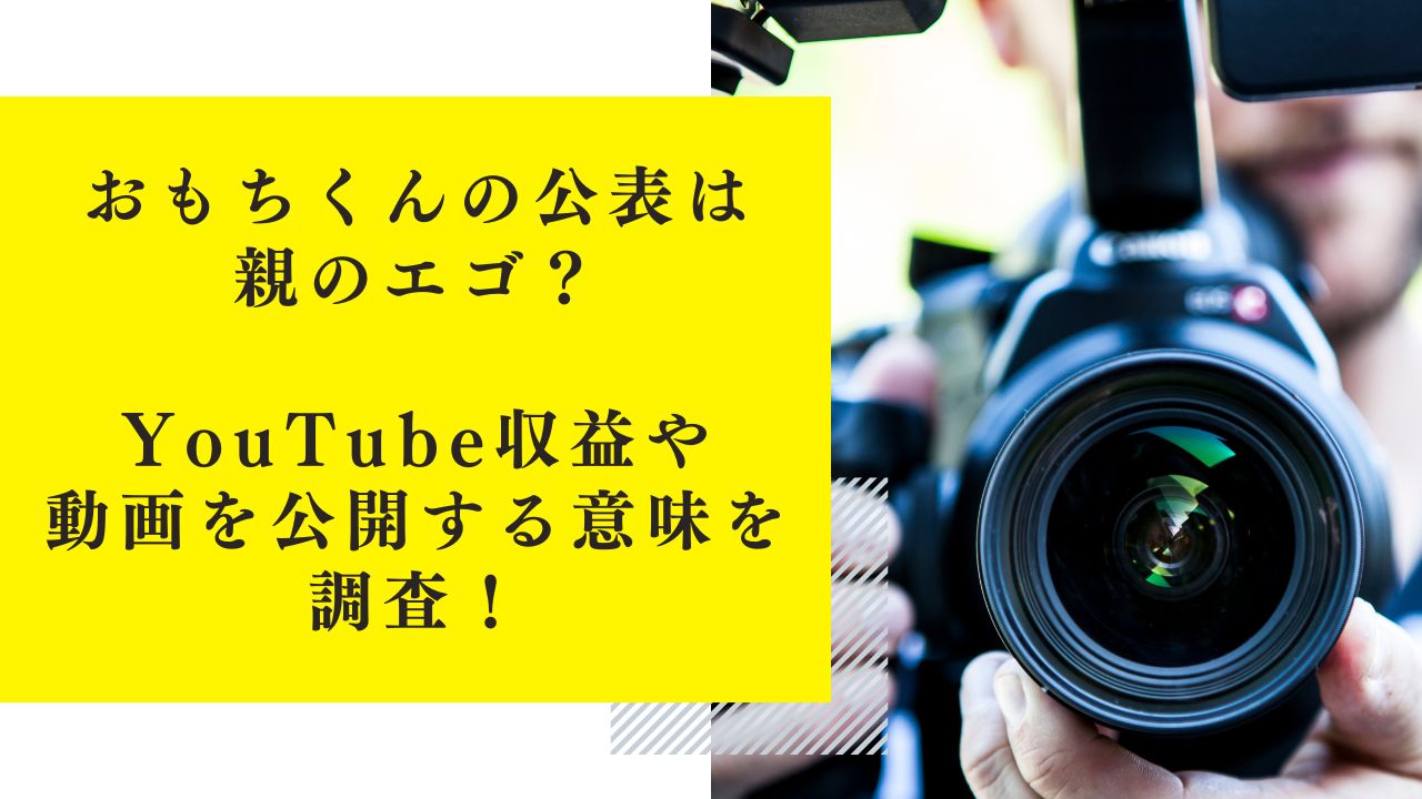 おもちくんの公表は親のエゴ？YouTube収益や動画を公開する意味はなに？