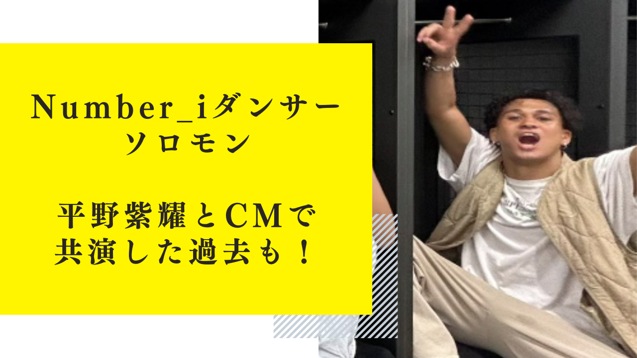 【ソロモン】Number_iバックダンサーの名前は？平野紫耀とCM共演した過去も！